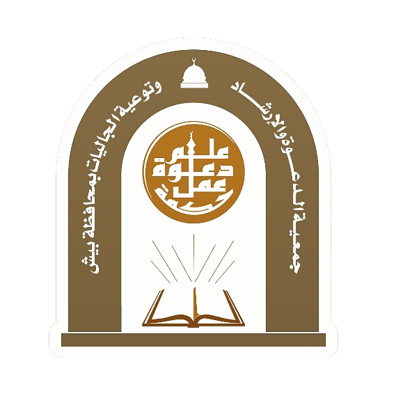جمعية الدعوة والإرشاد وتوعية الجاليات ببيش