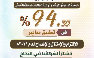 جمعية الدعوة والإرشاد وتوعية الجاليات بمحافظة بيش تحقق 94.35% في تطبيق معايير