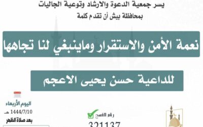 تقدم الجمعية كلمة بعنوان: نعمة الأمن والاستقرار وما ينبغي لنا تجاهها