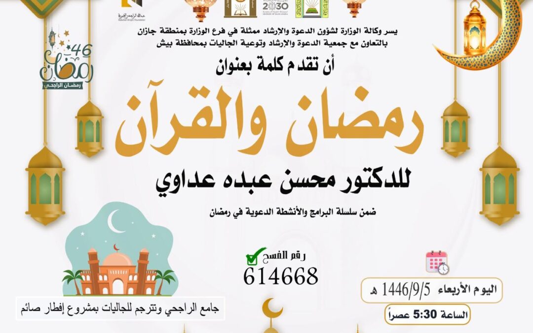 تقدم الجمعية كلمة بعنوان رمضان والقرآن 5-9-1446