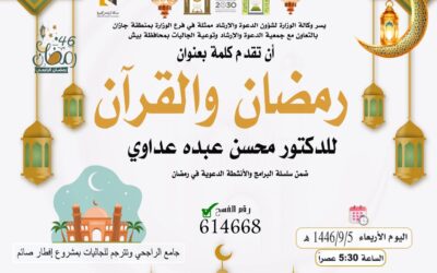 تقدم الجمعية كلمة بعنوان رمضان والقرآن 5-9-1446