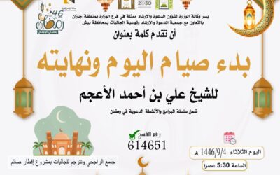 تدعوكم الجمعية لحضور كلمة بعنوان بدء صيام اليوم ونهايته 4-9-1446