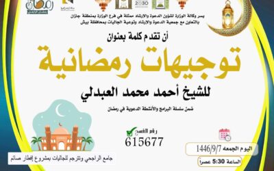 ندعوكم بحضو ركلمة بعنوان توجيهات رمضانية 7-9-1446