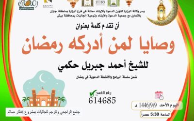 ندعوكم لحضور كلمة بعنوان وصايا لمن أدركه رمضان 9-9-1446