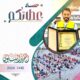 تقرير إنجازات جمعية الدعوة ببيش لعام 2024